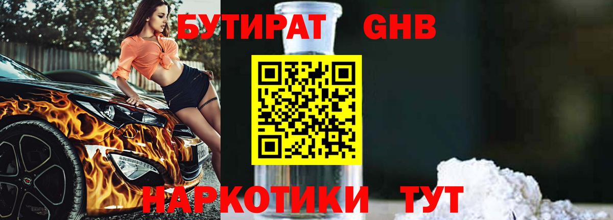 БУТИРАТ вода Лыткарино